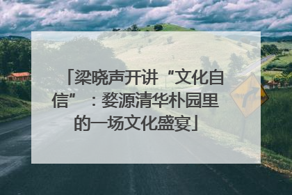 梁晓声开讲“文化自信”：婺源清华朴园里的一场文化盛宴